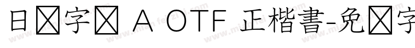 日语字库 A OTF 正楷書字体转换